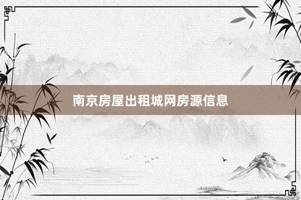 南京房屋出租城网房源信息