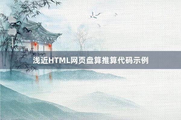 浅近HTML网页盘算推算代码示例